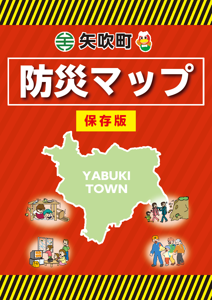 矢吹超防災マップ保存版の表示の画像